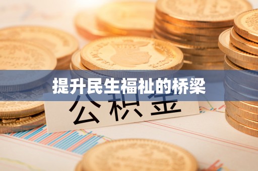 巴彦淖尔市提升民生福祉的桥梁