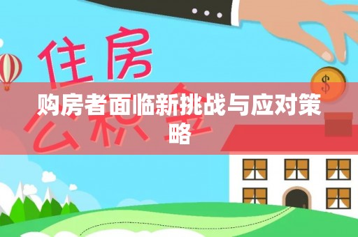 巴彦淖尔市购房者面临新挑战与应对策略