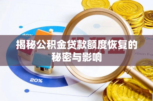 巴彦淖尔市揭秘公积金贷款额度恢复的秘密与影响