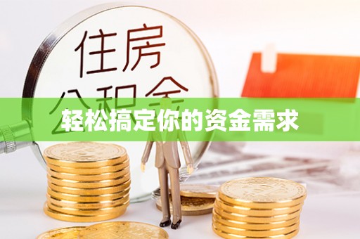 巴彦淖尔市轻松搞定你的资金需求
