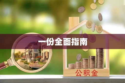巴彦淖尔市一份全面指南