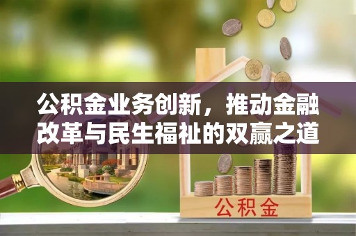 巴彦淖尔市公积金业务创新，推动金融改革与民生福祉的双赢之道