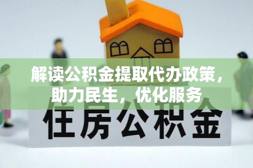 巴彦淖尔市解读公积金提取代办政策，助力民生，优化服务