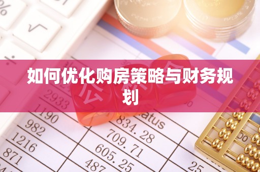 巴彦淖尔市如何优化购房策略与财务规划