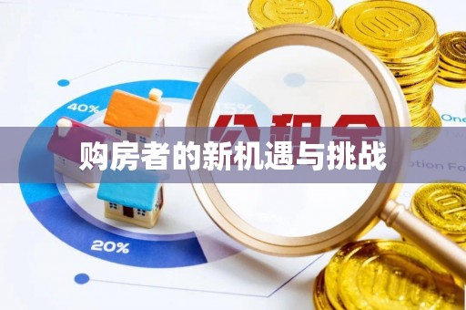 巴彦淖尔市购房者的新机遇与挑战