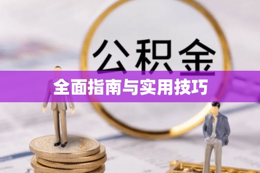 巴彦淖尔市全面指南与实用技巧