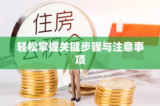 巴彦淖尔市轻松掌握关键步骤与注意事项