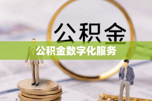 巴彦淖尔市公积金数字化服务