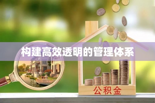 巴彦淖尔市构建高效透明的管理体系